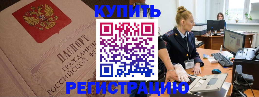 прописка штамп в Курганской области